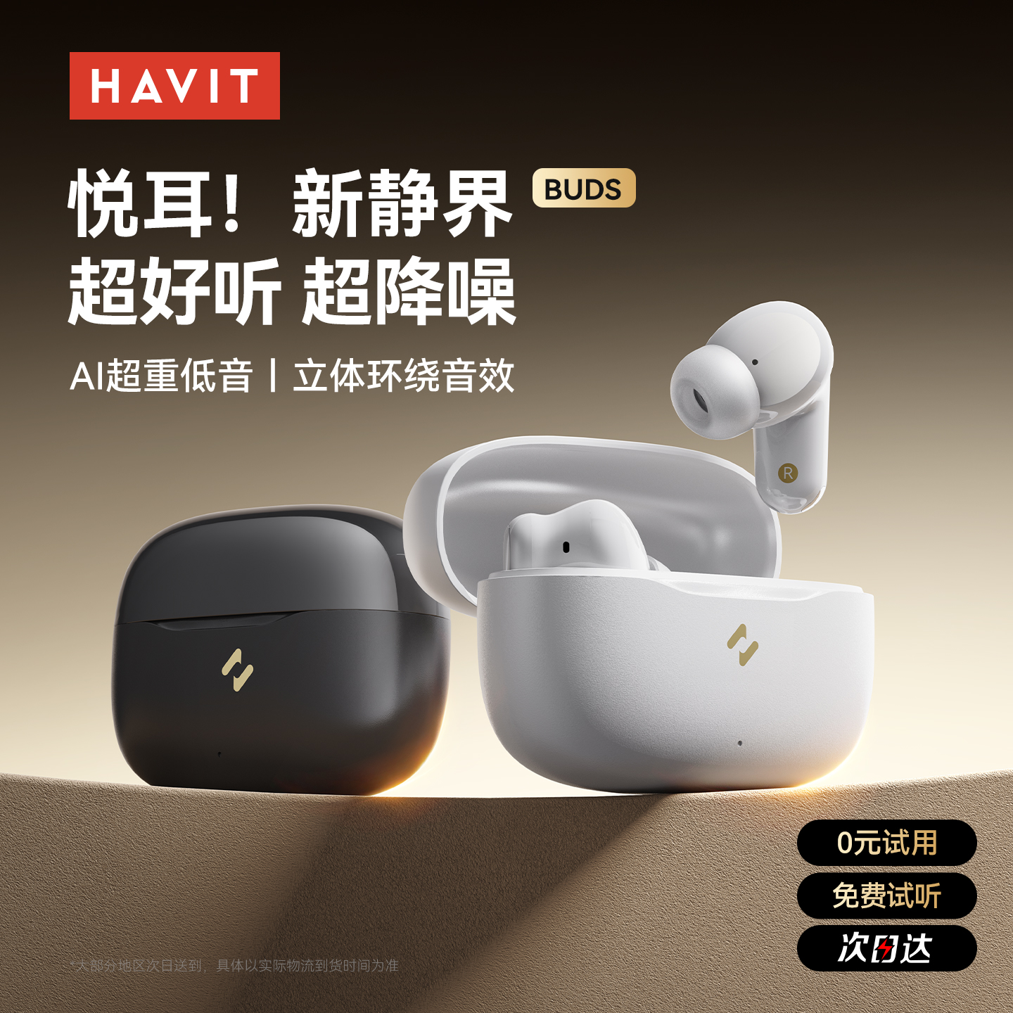 【政府补贴15%】海威特Buds耳机