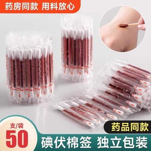 一次性医用消毒碘伏棉签