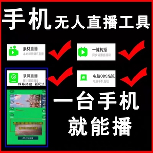 鹿播精灵转播录播软件画中画实时转播半无人直播带货跨平台直播等