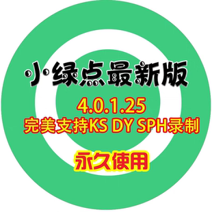 小綠點最新 抖音快手視頻號無人直播間自動監(jiān)測錄制無水印錄屏工具