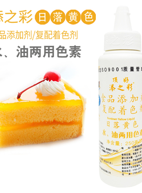 顶好添之彩食用色素日落黄色250ml瓶装水油两用烘焙蛋糕勾线装饰