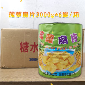 华宾糖水菠萝扇片3kg*6罐/整箱水果即食罐头甜品烘焙原料蛋糕装饰