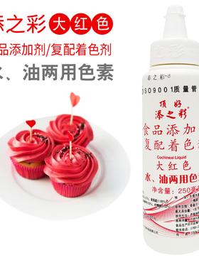 顶好添之彩食用色素大红色250ml瓶装水油两用烘焙蛋糕勾线装饰