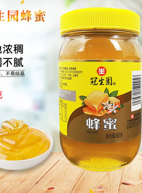 旗舰冠生园蜂蜜900g瓶装家用农家冲饮柠檬片柚子茶泡茶水果烘焙蒸