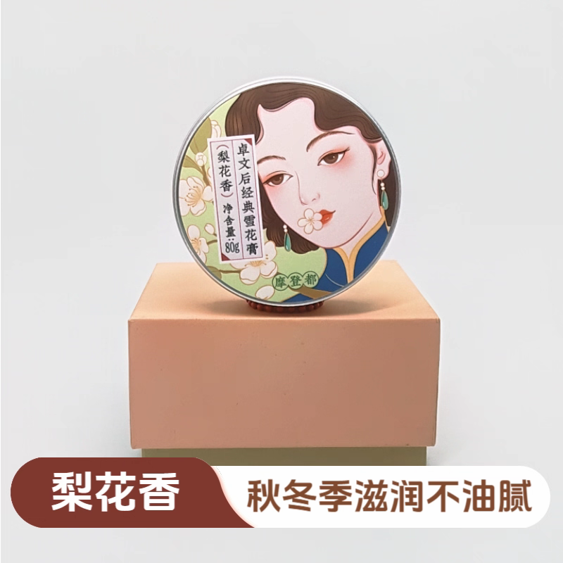 高铁同款保湿面霜手霜雪花膏补水润肤正品国货摩登都 梨花香80g