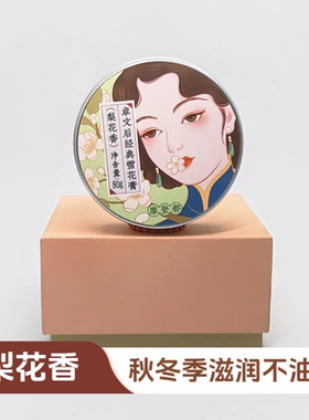 高铁同款保湿面霜手霜雪花膏补水润肤正品国货摩登都 梨花香80g