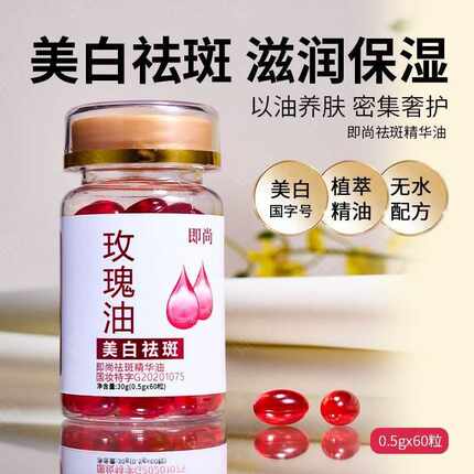 即尚祛斑精华油美白丸油精华嫩白去黄紧致溶斑丸面部玫瑰油丸胶囊