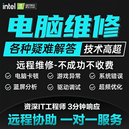 电脑维修远程修复故障蓝屏清理笔记本寄修咨询1对1系统重装等服务