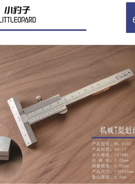 小豹子机械数显T型划线尺