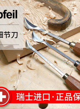 木工工具Pfeil箭牌雕刻刀具阿贝格伦细节刀海威Pfeil箭牌堤旁树