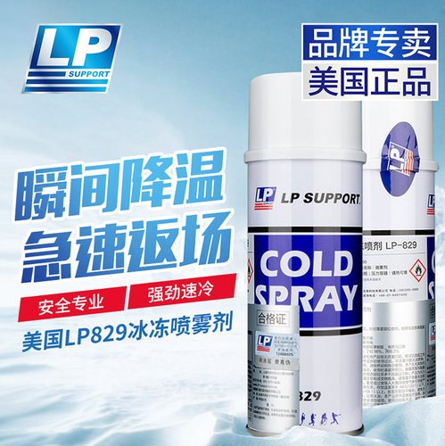 美国LP829冷冻喷雾剂运动扭伤急速冰敷篮球足球肌肉降温冷却喷剂