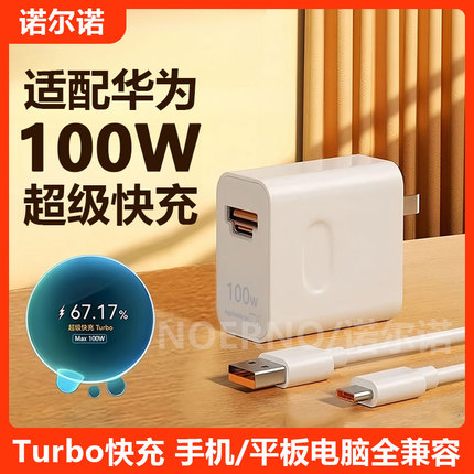 适用华为100W全能充电器Pura70 Ultra超级快充头Mate60 Pro+数据线88W闪充Nova11 Nova12手机充电线P60 Art