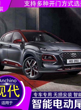 适用现代23款沐飒电动尾门h1改装昂希诺自动途胜后备箱Crete原厂/