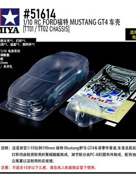 田宫TAMIYA 51614 FORD福特MUSTANG GT4 透明车壳套件 轴距257mm
