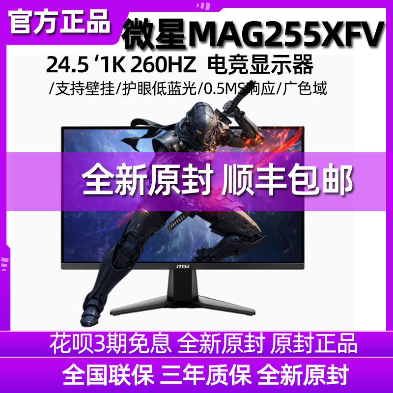 微星24.5寸电竞显示器250HZ游戏