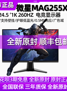 MSI/微星MAG255XFV 24.5英寸游戏电竞显示器快速液晶面板250Hz