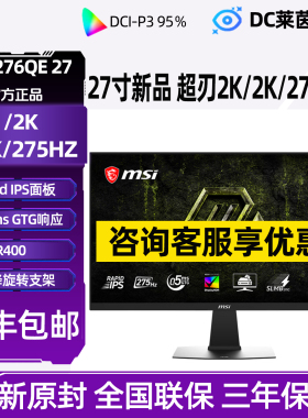 微星 MSI 27英寸2K游戏电竞显示器MAG 276QE27超刃电脑游戏显示屏
