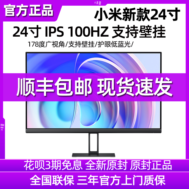 小米/Redmi显示器23.8英寸IPS 100HZ高清护眼办公学习家用节能A24