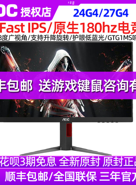 AOC 24G4 24寸180HZ电竞IPS屏升降旋转台式游戏电脑显示器27G4