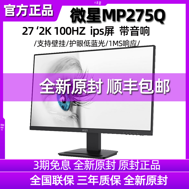 微星27寸显示器2K分辨率100HZ