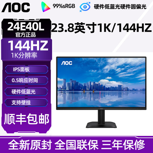 AOC显示器24E40L 23.8英寸144Hz办公IPS高清电脑显示器圆偏光屏27