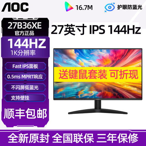 AOC 27B36XE高清IPS屏游戏高清144HZ办公27寸电脑液晶显示器24寸