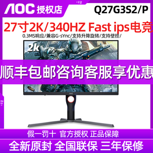 AOC 27英寸2K高清320Hz电竞Q27G3S2电脑显示器360高刷游戏屏幕240