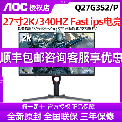 AOC 27英寸2K高清320Hz电竞Q27G3S2电脑显示器360高刷游戏屏幕240