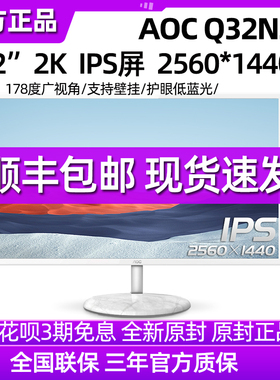AOC Q32V3/Q32N2S 31.5寸2k高清电脑显示器广色域设计直面显示屏