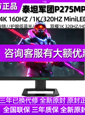 泰坦军团MimiLED显示器4K电脑P275MVPLUS电竞160Hz屏幕144双模