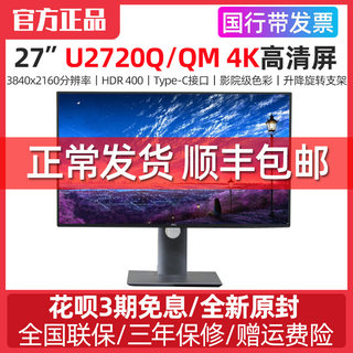 Dell/戴尔U2720Q/QM 27英寸4K高清绘图IPS屏Type-c升降旋转显示器