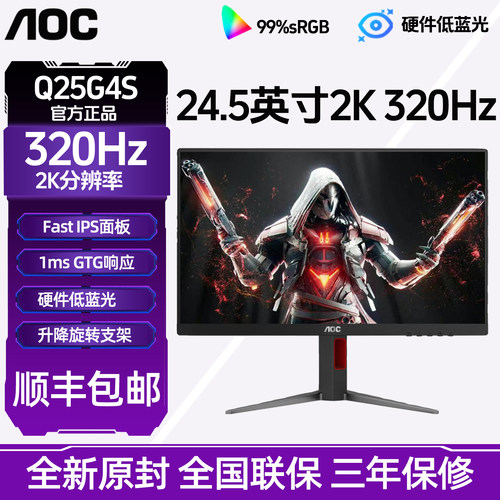 AOC 24.5英寸2K320Hz显示器电竞游戏屏幕硬件电脑升降旋转 Q25G4S