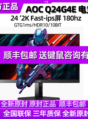AOC新品Q24G4E 24英寸2K FastIPS屏180HZ高刷10bit游戏电竞显示器