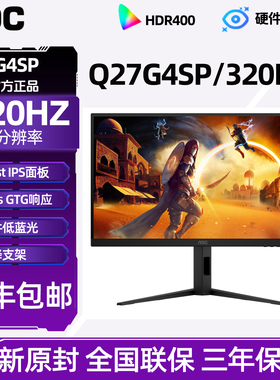 AOC27英寸2K高清320Hz电竞Q27G4SP电脑显示器240hz高刷游戏屏护眼