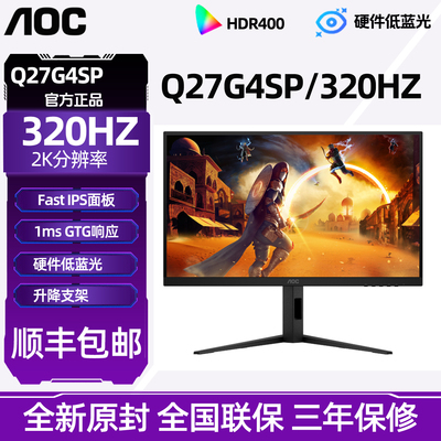 AOC27英寸2K高清320Hz电竞Q27G4SP电脑显示器240hz高刷游戏屏护眼