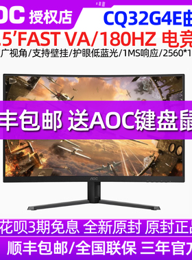 AOC CQ32G4E电竞游戏显示器32英寸2K高清液晶曲面显示器CQ32G3SE