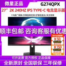 微星27英寸电竞IPS显示器2K HDR400 240Hz 10bits 1ms响应G274QPX