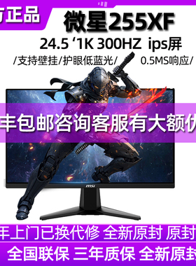 微星24.5英寸 Fast IPS 300Hz高刷 0.5ms 电竞显示器 MAG 255XF