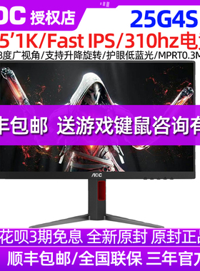AOC 25G4S 24.5英寸310HZ电竞显示器FastIPS游戏电脑显示屏HDR400