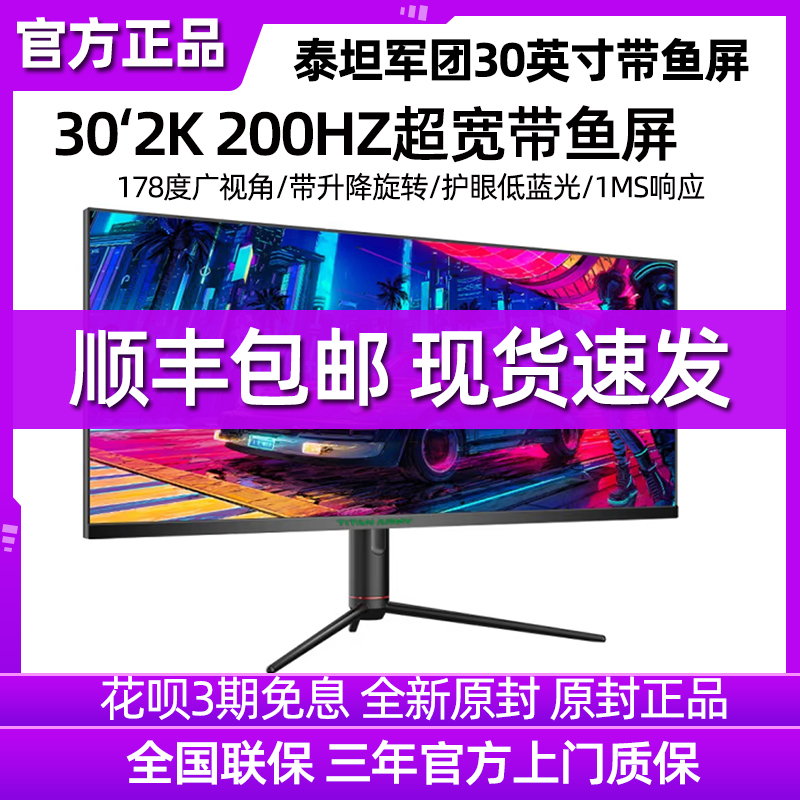 泰坦军团200HZ30英寸电竞带鱼屏