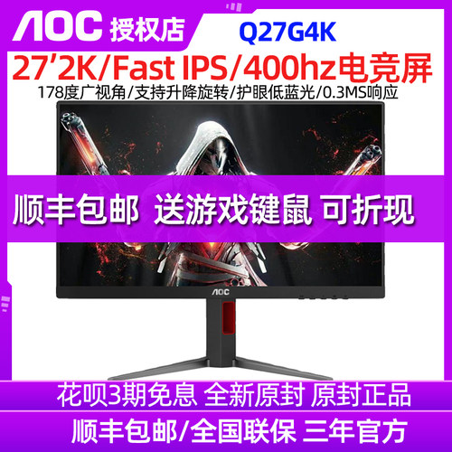 AOC27英寸2K400Hz电竞显示器