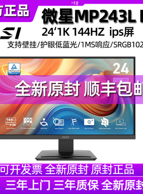 MSI微星24英寸144HZ电竞台式电脑游戏黑刃MP243LE14显示器屏幕180