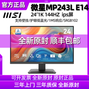 MSI微星24英寸144HZ电竞台式电脑游戏黑刃MP243LE14显示器屏幕180