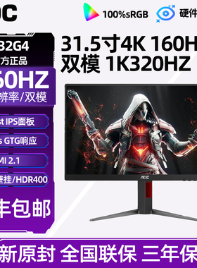 AOC U32G4 32英寸4K高清160Hz双模电竞屏幕高刷游戏电脑显示器144