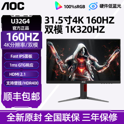 AOC U32G4 32英寸4K高清160Hz双模电竞屏幕高刷游戏电脑显示器144