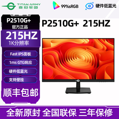 泰坦军团P2510G2+24英寸215HZ显示器电脑屏幕144电竞屏游戏27直面