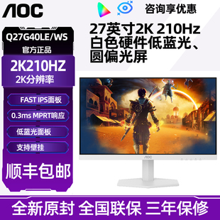 AOC Q27G40LE/WS 2K210Hz显示器圆偏光电竞屏白色显示器护眼屏