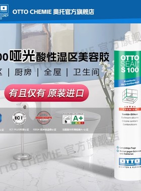 奥托原装进口 OTTO S100哑光酸性湿区美容胶厨房卫生间全屋密封胶