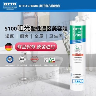 奥托原装进口 OTTO S100哑光酸性湿区美容胶厨房卫生间全屋密封胶