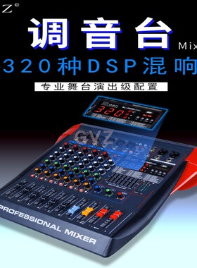 GVZ新款320DSP调音台带USB蓝牙混响效果器KTV小型舞台演出8路16路